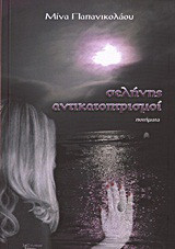 Σελήνης αντικατοπτρισμοί: Ποιήματα