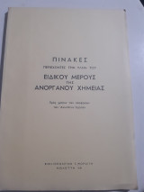 Πινακες περιεχοντες την υλη του ειδικου μερους της ανοργανου χημειας ,προς χρησιν των υποψηφιων των ανωτατων σχολων[τ.μωραιτης]