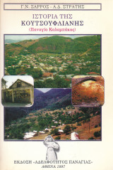 Ιστορία της Κουτσούφλιανης (Παναγία Καλαμπάκας)