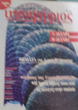 Υποψήφιος: Α και Β Δέσμη [Τεύχος 17 Μάρτιος 1997]