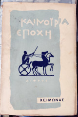Καινούρια εποχή Χειμώνας