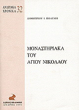 Μοναστηριακά του Αγίου Νικολάου