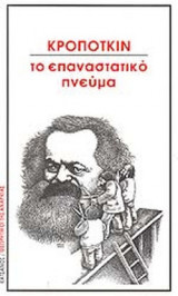 ΤΟ ΕΠΑΝΑΣΤΑΤΙΚΟ ΠΝΕΥΜΑ
