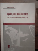 Εγκλήματα Πλαστότητας