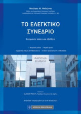 Το Ελεγκτικό Συνέδριο: Σύγχρονες τάσεις και εξελίξεις