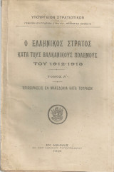Ο Ελληνικός Στρατός κατά τους Βαλκανικούς πολέμους του 1912-1913, Τόμος Α' Επιχειρήσεις εν Μακεδονία κατά τούρκων [ΜΑΖΙ] Τόμος Α' Παράρτημα