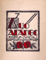 Δύο αγάπες