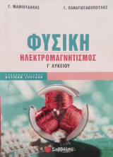 Φυσική Ηλεκτρομαγνητισμός Γ λυκείου
