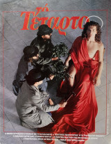 Το Τέταρτο (τ. 8, Δεκέμβριος 1985)