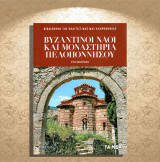 Εύα Μάντακα (Τα Νέα: 2022) Βυζαντινοί ναοί και μοναστήρια Πελοποννήσου / Πελοπόννησος