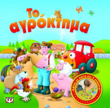 Κούρδισέ μας: Το αγρόκτημα