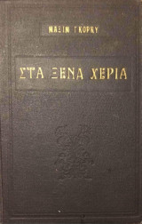 Στα ξένα χέρια