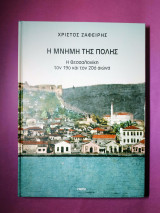 Η Μνήμη Της Πόλης. Η Θεσσαλονίκη τον 19ο και τον 20ό Αιώνα