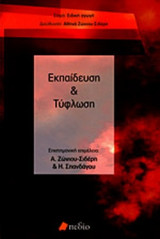 ΕΚΠΑΙΔΕΥΣΗ ΚΑΙ ΤΥΦΛΩΣΗ