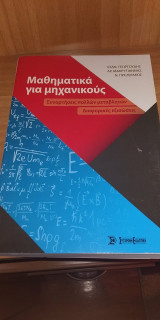 Μαθηματικά για Μηχανικούς