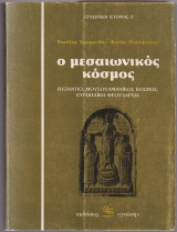 Ο Μεσαιωνικός Κόσμος