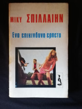 Ένα επικίνδυνο ερπετό
