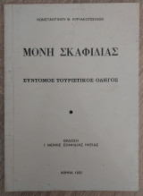 Μονή Σκαφιδιάς - σύντομος τουριστικός οδηγός
