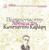 Περπατώντας στην Αθήνα με τον Κωνσταντίνο Καβάφη