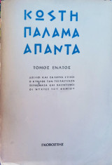 Κωστῆ Παλαμᾶ - Ἅπαντα