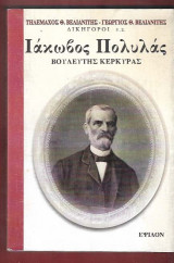 ΙΑΚΩΒΟΣ ΠΟΛΥΛΑΣ - ΒΟΥΛΕΥΤΗΣ ΚΕΡΚΥΡΑΣ
