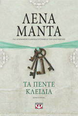 Τα πέντε κλειδιά (Vintage)