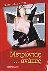 Μετρώντας αγάπες