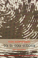 ΤΟ ΤΙ ΤΟΥ ΤΙΠΟΤΑ