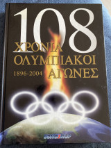 108 χρόνια Ολυμπιακοί αγώνες 1896-2004