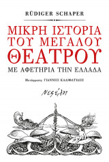Μικρή ιστορία του μεγάλου θεάτρου