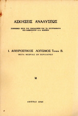 Ασκήσεις αναλύσεως Ι. Απειροστικός λογισμός Τεύχος Γ. (μετά συμπληρωμάτων θεωρίας)