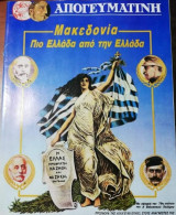 Μακεδονία: Πιο Ελλάδα από την Ελλάδα