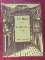 Σαίξπηρ Η τρικυμία