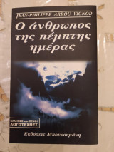 Ο άνθρωπος της πέμπτης μέρας