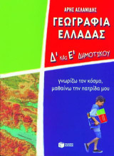 Γεωγραφία Ελλάδας Δ΄ και Ε΄ δημοτικού: Γνωρίζω τον κόσμο, μαθαίνω την πατρίδα μου