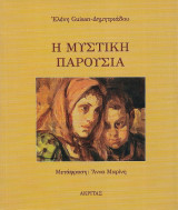 Η μυστική παρουσία