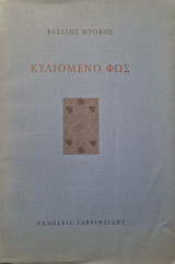 Κυλιόμενο φως