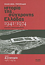 Ιστορία της σύγχρονης Ελλάδας 1941-1974