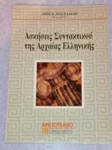 Ασκήσεις Συντακτικού της Αρχαίας Ελληνικής