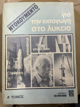 Ντοκουμέντο για την εισαγωγή στο λύκειο Α' τόμος (άλγεβρα, γεωμετρία, φυσική, χημεία, γεωγραφία)