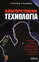 Απαγορευμένη τεχνολογία