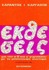 Καργάκου, Σ. (1983) Εκθέσεις για την Α, Β, Και Γ Γυμνασίου με το μονοτονικό σύστημα - σπάνιο
