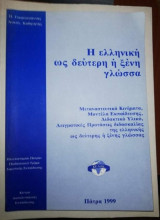 Η Ελληνική ως δεύτερη η ξένη γλώσσα