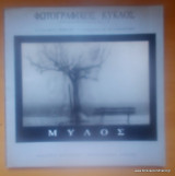 ΦΩΤΟΓΡΑΦΙΚΟΣ ΚΥΚΛΟΣ
