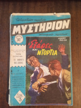 Μυστηριον νο 347 Εξαρες και ντορτια