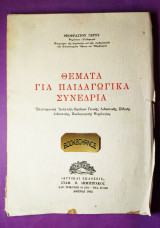 Θέματα για παιδαγωγικά συνέδρια