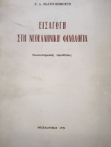 Εισαγωγή στη νεοελληνική φιλολογία