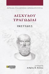 Ικέτιδες: Αισχύλου Τραγωδίαι