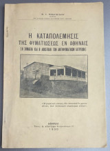 Η καταπολέμησις της φυματιώσεως εν Αθήναις (Η σημασία και η αποστολή των αντιφυματικών ιατρείων)