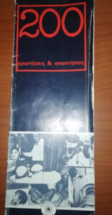 200 Ερωτήσεις και Απαντήσεις